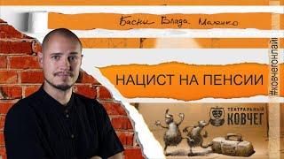 «Нацист на пенсии», басню Влада Маленко читает актёр театра Константин Бурухин