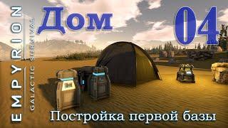 Дом, постройка первой базы в игре Empyrion Galactic Survival EP04