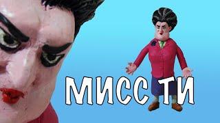 SSculpt MISS TI | Plasticine Scary Teacher | Modeling Horror Show