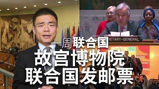 一周联合国：故宫博物院 联合国发邮票
