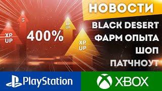 400% БОЕВОЙ ОПЫТ КРУТЫЕ ИВЕНТЫ УЛУЧШЕНИЕ ОСАД BLACK DESERT CONSOLE PS4 PS5 XBOX