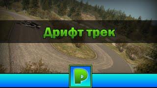 Дрифт трек - моды (GTA SA Android)