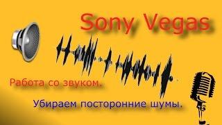 Sony Vegas   Как убрать шумы