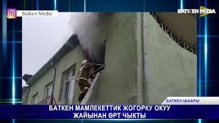 БАТКЕН МАМЛЕКЕТТИК ЖОГОРКУ ОКУУ ЖАЙЫНАН ӨРТ ЧЫКТЫ