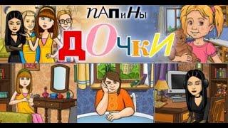 Полное прохождение игры "Папины дочки"