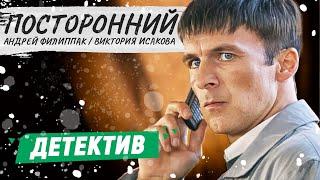 ПОСТОРОННИЙ - Фильм | КРИМИНАЛЬНЫЙ ФИЛЬМ | РУССКИЕ ДЕТЕКТИВЫ НОВИНКИ