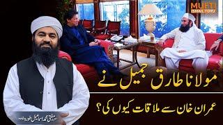 Maulana Tariq Jameel ka Imran Khan se Mulaqat | Mufti Ismail Toru