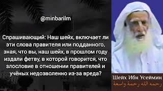 Хукм порицания правителя в его отсутствии - Шейх 'Мухаммад бин Салих аль-‘Усеймин