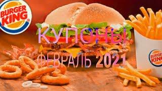 СЕКРЕТНЫЕ КУПОНЫ ФЕВРАЛЬ 2021 БУРГЕР КИНГ! ТОП 5 СЕКРЕТНЫХ КУПОНОВ!!