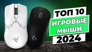 Which mouse to choose and buy? | BEST Gaming Mice | Rated 2024 | Top 10 Mice