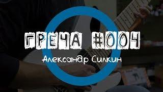 Греча #004 - Александр Силкин