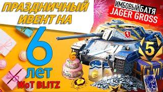 ВСЯ ИНФОРМАЦИЯ ПРО ПРАЗДНИЧНЫЙ ИВЕНТ НА 6 ЛЕТ WoT BLITZ. ПОДАРОЧНЫЙ ТАНК P43/6 Ann. СМОТРЕТЬ ВСЕМ!