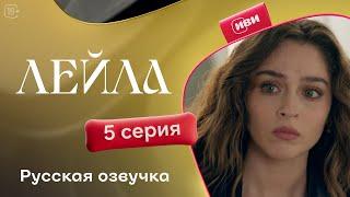 Сериал Лейла — 5 серия