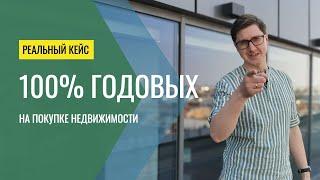 Как получить  100% годовых от недвижимости? Реальный кейс