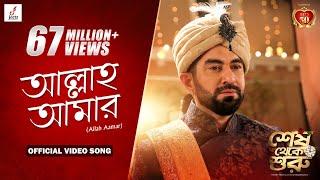 ALLAH AAMAR | SHESH THEKE SHURU | JEET | KOEL | RITABHARI | ARKO | RAJ CHAKRABORTY