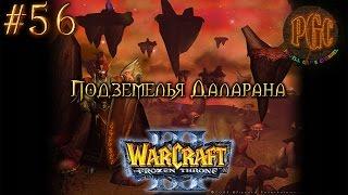 Warcraft 3 The Frozen Throne (TFT) прохождение. Подземелья Даларана [#56]