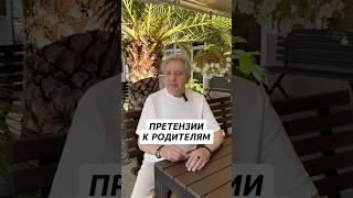 Претензии к родителям  #психология #саморазвитие #интервью #родители