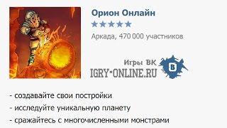 Игра Орион Онлайн вконтакте