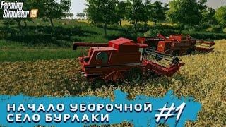 НАЧАЛО НЕЛЕГКОГО ПУТИ карта «Село Бурлаки»|FS-19| #1