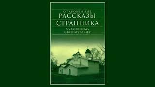 "Откровенные рассказы странника духовному своему отцу"