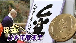 日本年度漢字 出現第3「金」| 台灣蘋果日報