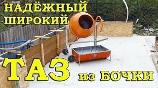 Из бочки. 03. Широкий СТРОИТЕЛЬНЫЙ ТАЗ для бетоносмесителя!