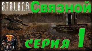 STALKER Связной #1 Массон. Внедрение к диггерам.