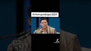 Айтыс. Алтын домбыра 2024. Мейірбек Сұлтанхан #казахстан #рекомендации #шортсы #астана #Мейірбек