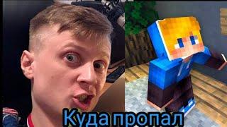 Куда пропал Крейк как я отношусь майнкрафт kreyk Maincraft