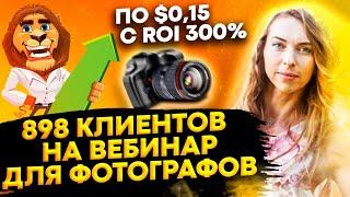 Кейс в нише: Курс для фотографов. С нуля - 898 лидов на вебинар по $0,15 с ROI 300%