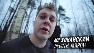 MC Khovansky - Forgive me, Oxxxymiron