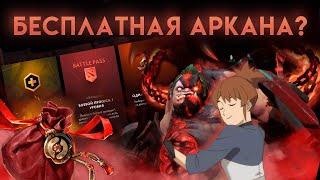 Бесплатная АРКАНА  в DOTA 2