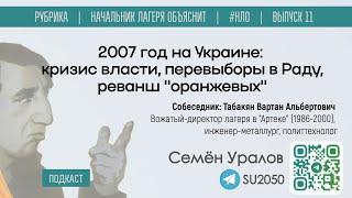 2007 год на Украине: кризис власти, перевыборы в Раду, реванш "оранжевых"/ Уралов, Табакян #НЛО