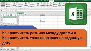 Расчет разницы между датами и расчёт возраста на заданную дату