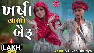 ખર્ષા વાળુ બૈરૂ Full Funny Adivasi GUJARATi Comedy  Video || Divan bhuriya || nabali comedy