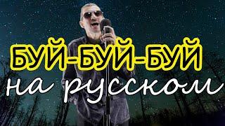 БУЙ-БУЙ-БУЙ  На русском языке