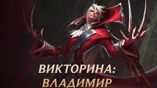 ОТВЕТЫ С ПОЯСНЕНИЯМИ, ВИКТОРИНА ВЛАДИМИР ЛОР Вайлд Рифт | League of Legends Wild Rift #wildrift