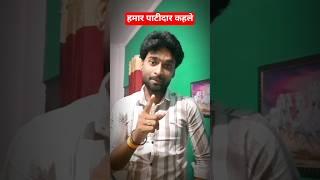 हमार पाटीदार कहले | Mohit Premi Official #mohitpremi #newvideo #sayari #viralvideo #trending #short