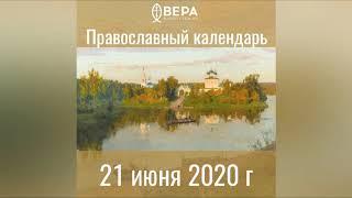 Православный календарь на 21 июня 2020 года