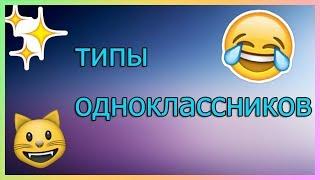 ТИПЫ ОДНОКЛАССНИКОВ| АВАТАРИЯ| 1 ЧАСТЬ