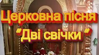 Церковна пісня "Дві свічки"