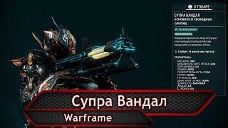 Warframe. Супра Вандал.