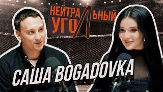 САША "BOGADOVKA": Про "Наше дело", абьюз и мультики