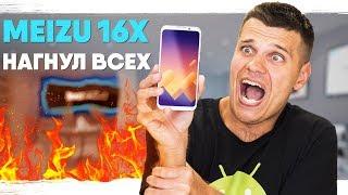 Meizu 16X НАГНУЛ ВСЕХ!     Не Смартфон, а Пуля!