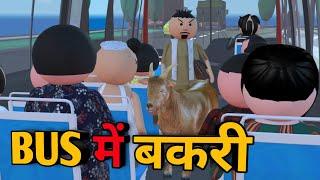 MAKE JOKE - BUS में बकरी | BUS ME COMEDY |  DESI COMEDY | MJO TOONS | JOKE TOKE | MJO @MakeJokeOf