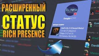 Discord Rich Presence | Как сделать *Расширенный статус* (УСТАРЕЛО - НЕ РАБОТАЕТ)