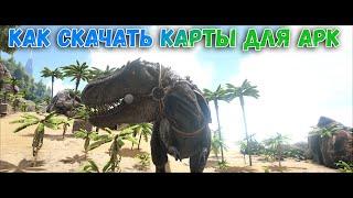 Как скачать карты для АРК|ARK Epic Games