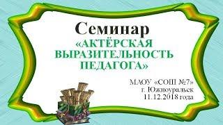 Семинар "Актерская выразительность педагога" 11.12.2018 года