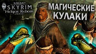 ДРАКОН В НЕБЕ  И ВРЕМЯ ЛИШЕНИЙ - Skyrim: Helgen Reborn #3