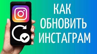 Как обновить Инстаграм 2021 | Обновление Instagram iOS